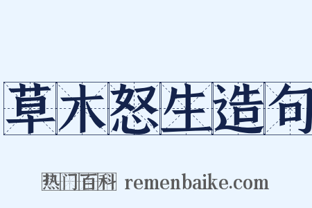 草木怒生造句是什么意思的图片